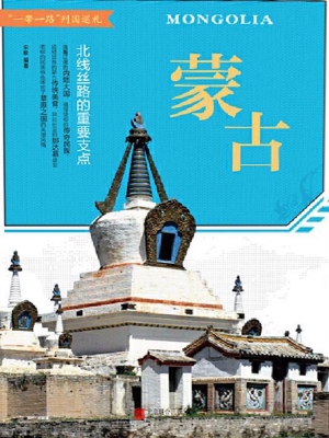 蒙古：北线丝路的重要支