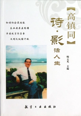 高镇同——诗·影话人