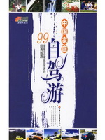 中国家庭自驾游：99条最