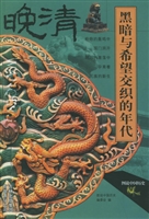 晚清——黑暗与希望交