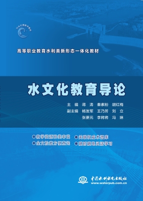 水文化教育导论