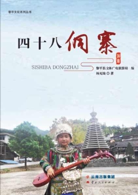 四十八侗寨