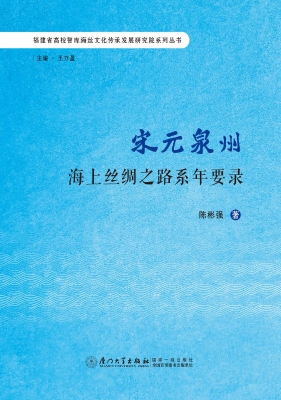 宋元泉州海上丝绸之路