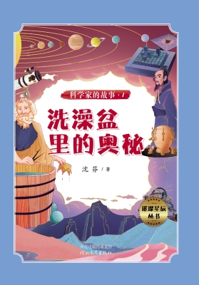 科学家的故事——洗澡