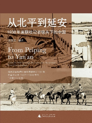 从北平到延安：1938年美
