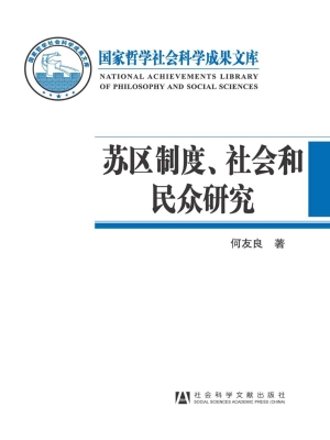 苏区制度、社会和民众