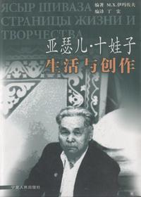 亚瑟儿十娃子生活与创