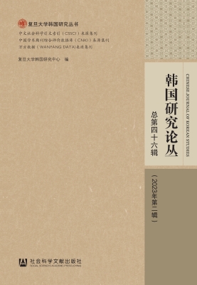 韩国研究论丛·总第四