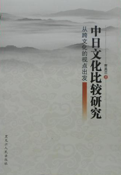 中日文化比较研究——