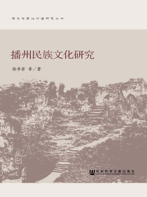 播州民族文化研究
