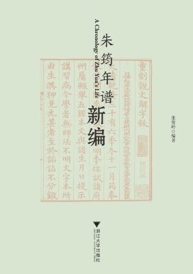 朱筠年谱新编
