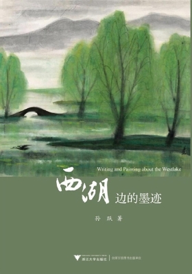 西湖边的墨迹