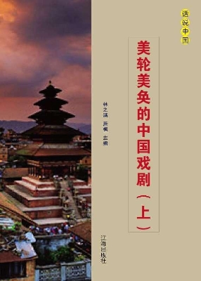 美轮美奂的中国戏剧（上