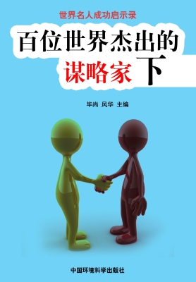百位世界杰出的谋略家