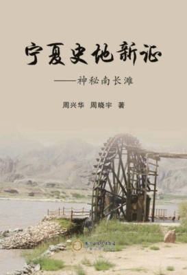 宁夏史地新证——神秘