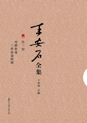 王安石全集（第三册）——