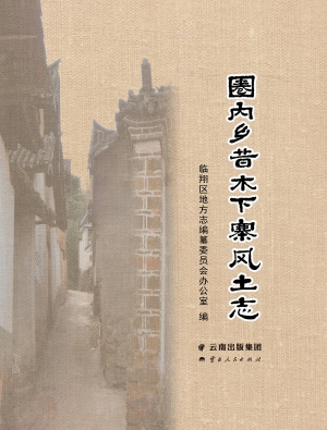 圈内乡昔木下寨风土志