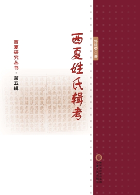 西夏姓氏辑考