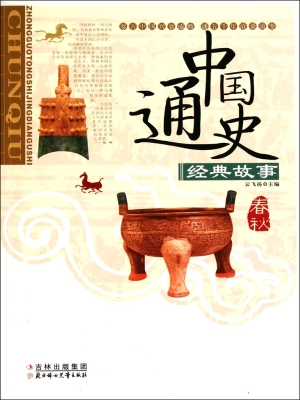 中国通史经典故事——