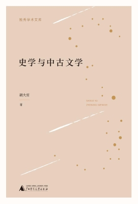 史学与中古文学