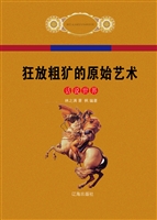 狂放粗犷的原始艺术