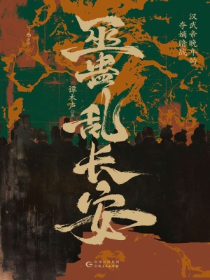 巫蛊乱长安：汉武帝晚年