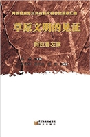 草原文明的见证——阿