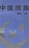 中国回族
