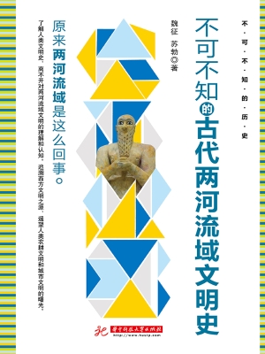 不可不知的古代两河流