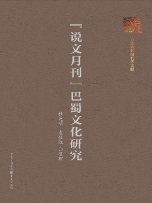 《说文月刊》巴蜀文化