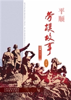 平顺劳模故事（五）