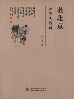老北京民俗风情画