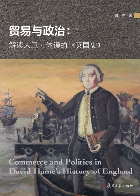 贸易与政治：解读大卫·