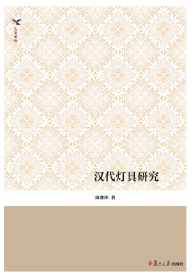 汉代灯具研究