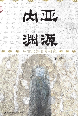 内亚渊源：中古北族名号
