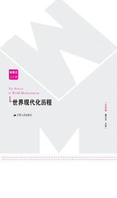 世界现代化历程·东亚