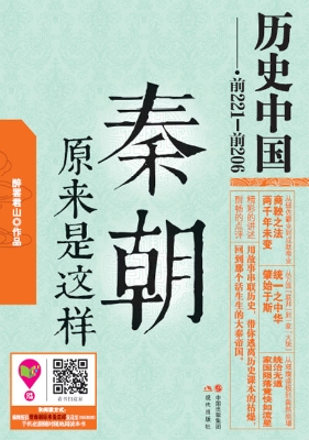 秦朝原来是这样