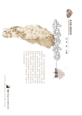 永远的芬芳——忆梅莉
