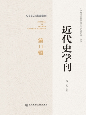 近代史学刊（第11辑）