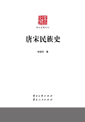唐宋民族史