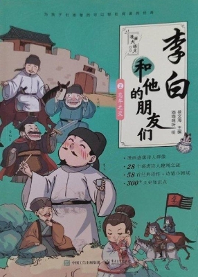 李白和他的朋友们②—