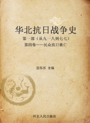 华北抗日战争史——第