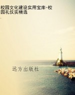 校园文化建设实用宝库