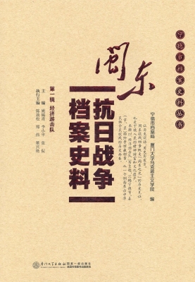 闽东抗日战争档案史料