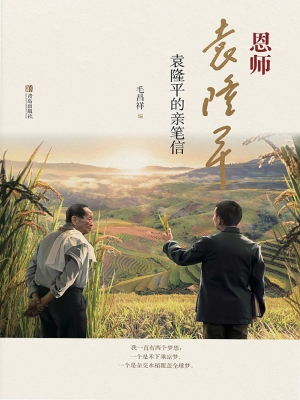 恩师袁隆平——袁隆平
