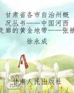 甘肃省各市自治州概况
