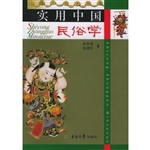 实用中国民俗学