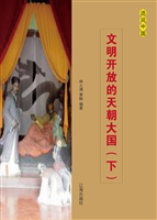 文明开放的天朝大国（下