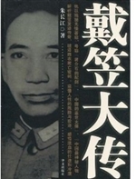 戴笠大传
