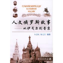 人文俄罗斯故事——从